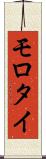 モロタイ Scroll