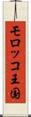 モロッコ王国 Scroll