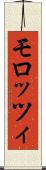 モロッツィ Scroll