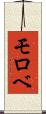 モロベ Scroll
