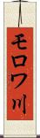モロワ川 Scroll