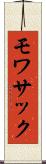 モワサック Scroll