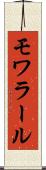 モワラール Scroll