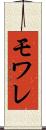 モワレ Scroll