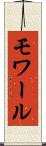 モワール Scroll