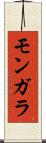 モンガラ Scroll
