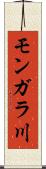 モンガラ川 Scroll