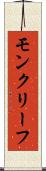 モンクリーフ Scroll