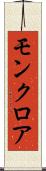 モンクロア Scroll