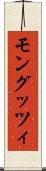 モングッツィ Scroll