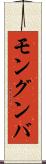 モングンバ Scroll