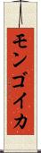 モンゴイカ Scroll