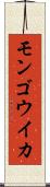 モンゴウイカ Scroll