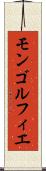 モンゴルフィエ Scroll