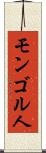 モンゴル人 Scroll