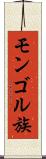 モンゴル族 Scroll