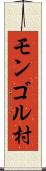モンゴル村 Scroll