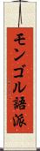 モンゴル語派 Scroll