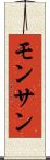 モンサン Scroll
