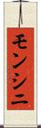 モンシニ Scroll