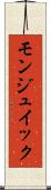モンジュイック Scroll
