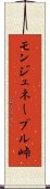 モンジュネーブル峠 Scroll