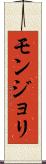 モンジョリ Scroll