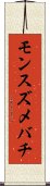 モンスズメバチ Scroll