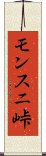 モンスニ峠 Scroll