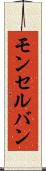 モンセルバン Scroll