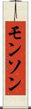 モンソン Scroll