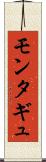 モンタギュ Scroll