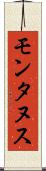 モンタヌス Scroll
