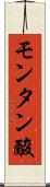 モンタン酸 Scroll