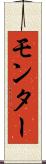 モンター Scroll