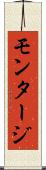 モンタージ Scroll