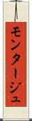 モンタージュ Scroll