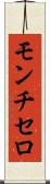モンチセロ Scroll