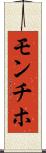 モンチホ Scroll