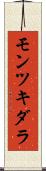 モンツキダラ Scroll