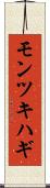 モンツキハギ Scroll
