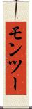 モンツー Scroll