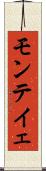 モンテイェ Scroll