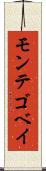 モンテゴベイ Scroll
