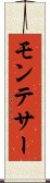 モンテサー Scroll