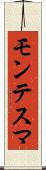 モンテスマ Scroll
