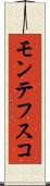 モンテフスコ Scroll
