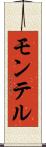 モンテル Scroll