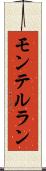 モンテルラン Scroll