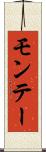 モンテー Scroll